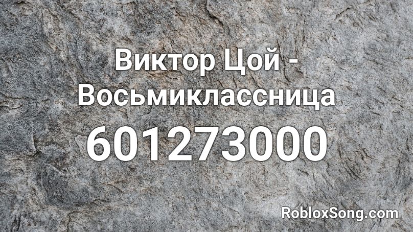 Виктор Цой - Восьмиклассница Roblox ID