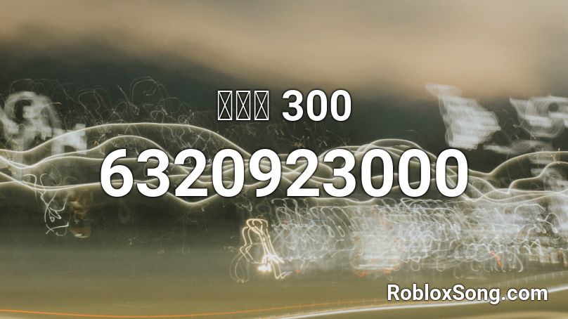 호미들 300 Roblox ID
