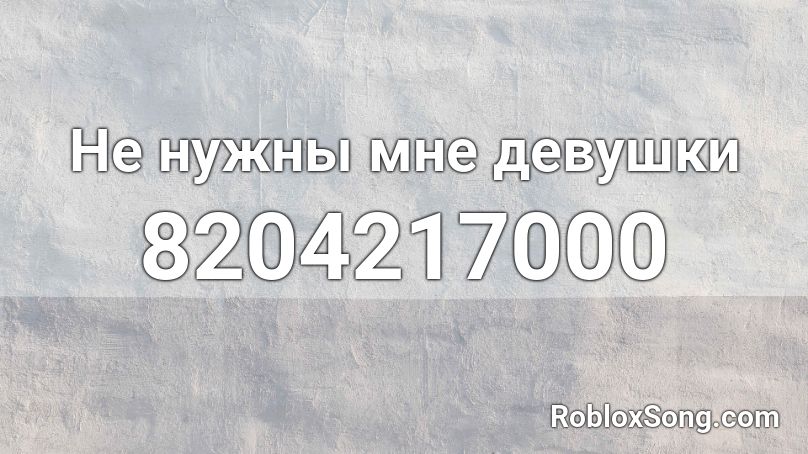 Не нужны мне девушки Roblox ID