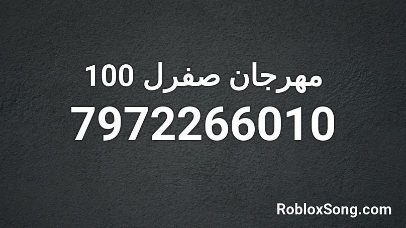 مهرجان صفرل 100 Roblox ID