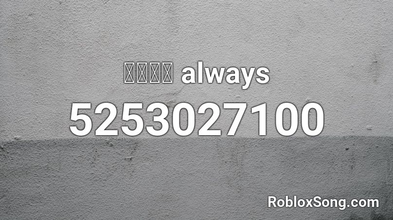 요구르팅 always Roblox ID