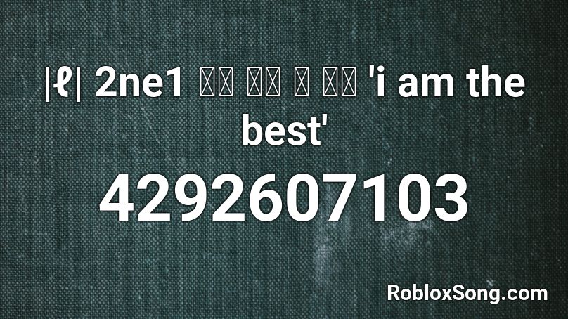 ℓ 2ne1 내가 제일 잘 나가 I Am The Best Roblox Id Roblox Music Codes - best id songs for roblox