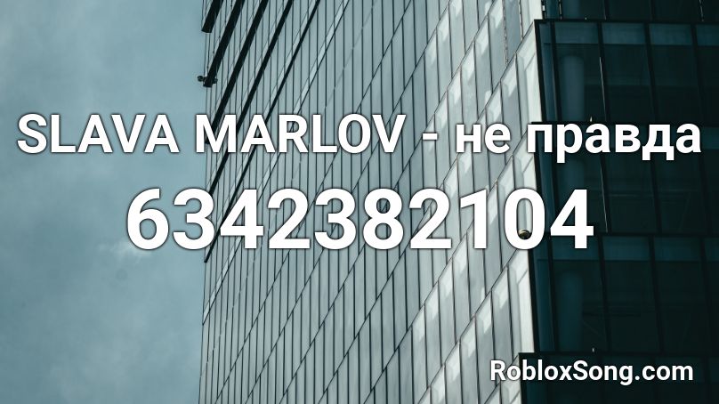 SLAVA MARLOV - не правда Roblox ID