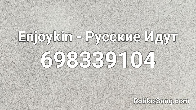 Enjoykin - Русские Идут Roblox ID