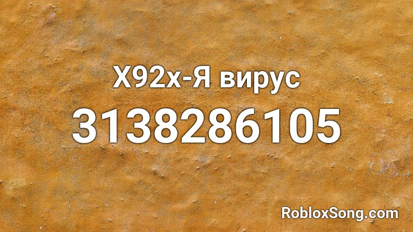 X92x-Я вирус Roblox ID