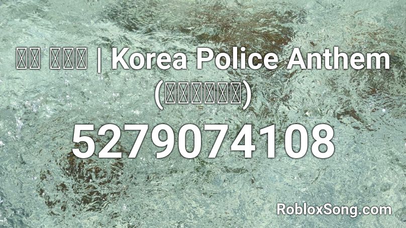 국립 경찰가 | Korea Police Anthem (중앙경찰학교) Roblox ID