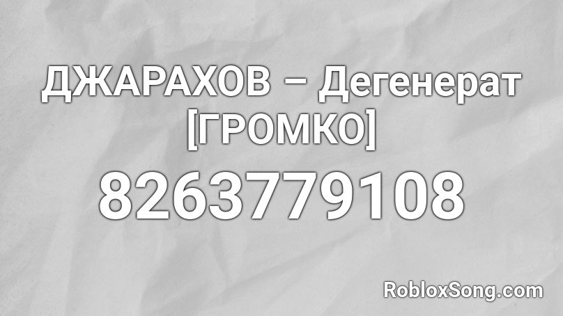 ДЖАРАХОВ – Дегенерат [ГРОМКО] Roblox ID