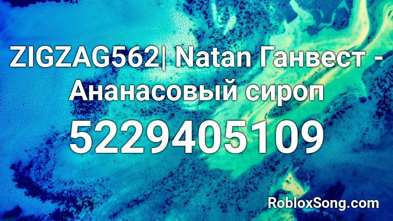 ZIGZAG562| Natan Ганвест - Ананасовый сироп Roblox ID