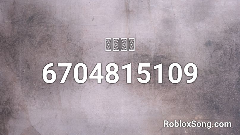 도착방송 Roblox ID
