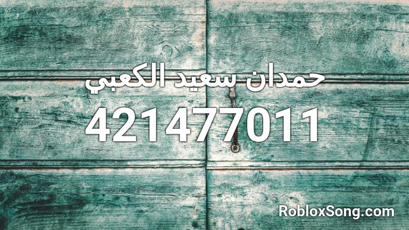 حمدان سعيد الكعبي Roblox ID