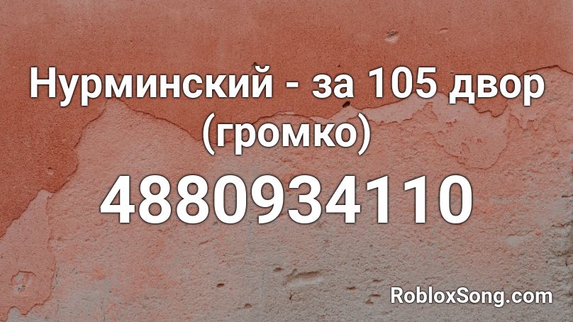 За 105 двор. Нурминский 105 двор. Нурминский за 105 двор.