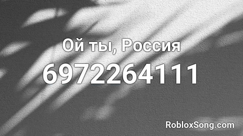 Russian Cossack Song - Ой ты, Россия Roblox ID