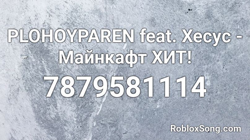 PLOHOYPAREN feat. Хесус - Майнкафт ХИТ! Roblox ID