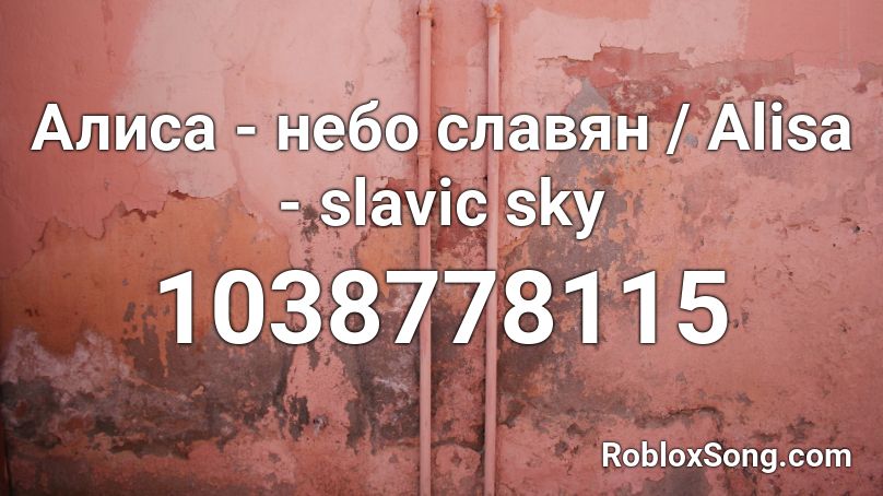 Алиса - небо славян / Alisa - slavic sky Roblox ID