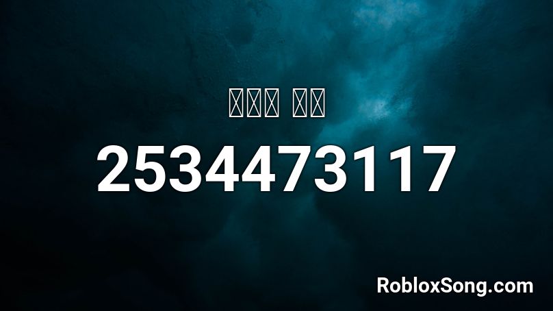 함정역 브금 Roblox ID