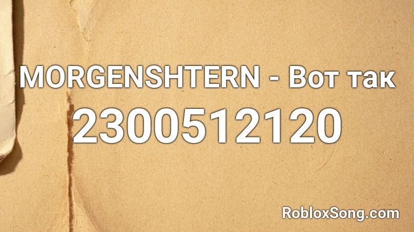 MORGENSHTERN - Вот так Roblox ID