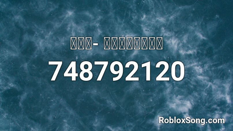 五月天- 傷心的人別聽慢歌 Roblox ID
