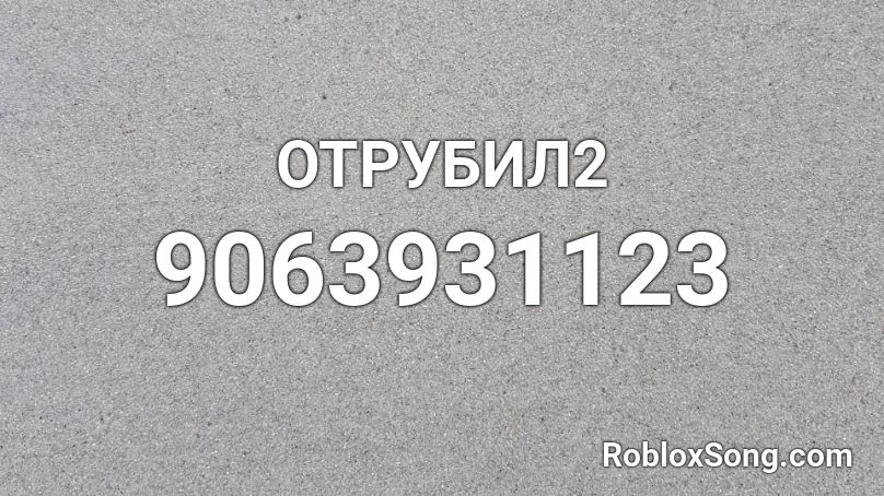 ОТРУБИЛ2 Roblox ID