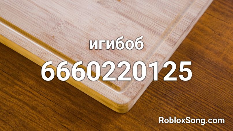 игибоб Roblox ID