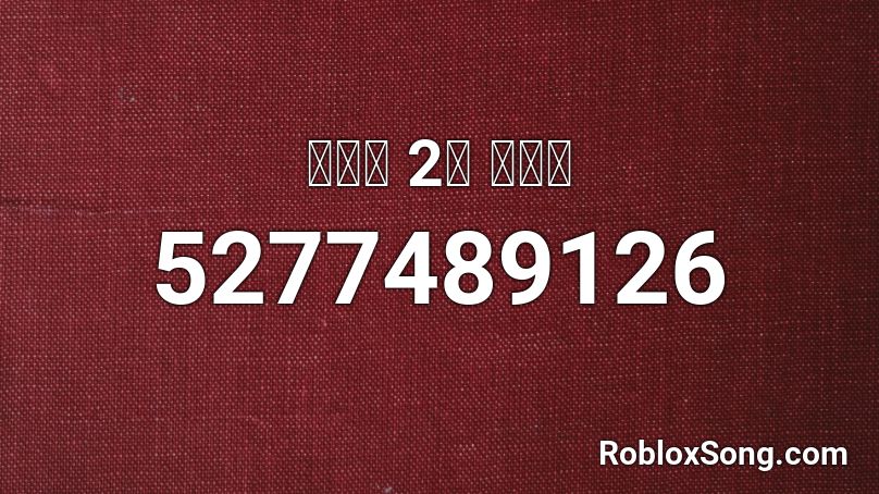 홍준표 2번 풀버전 Roblox ID