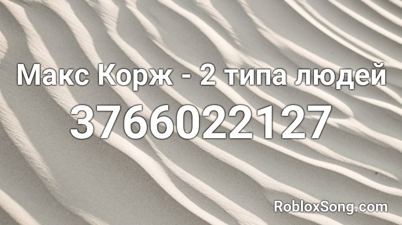 Maks Korzh 2 Tipa Lyudej Roblox Id Roblox Music Codes - beanos song id roblox