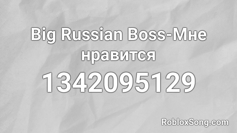 Big Russian Boss-Мне нравится Roblox ID