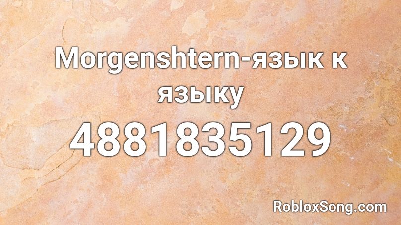 Morgenshtern-язык к языку Roblox ID