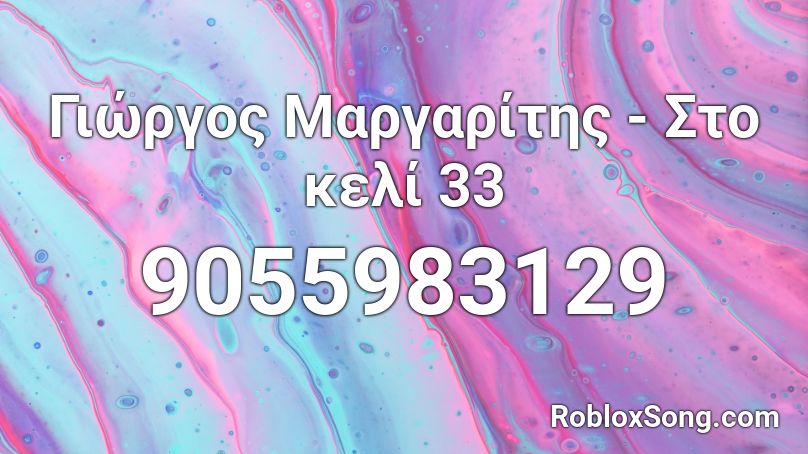 Γιώργος Μαργαρίτης - Στο κελί 33 Roblox ID