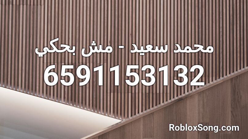 محمد سعيد - مش بحكي  Roblox ID