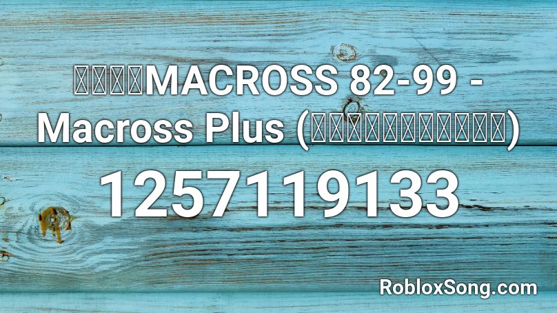 マクロスMACROSS 82-99 - Macross Plus (ミュン・ファン・ローン) Roblox ID