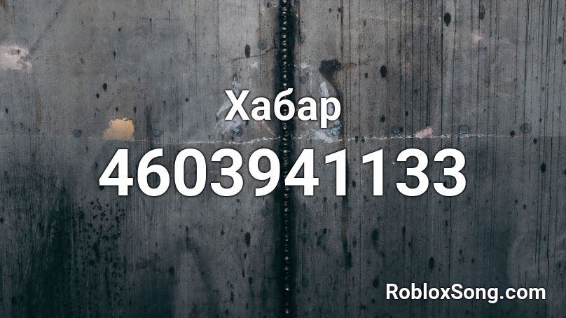 Хабар Roblox ID