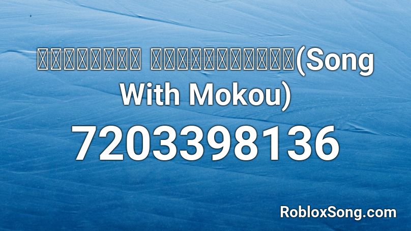 【東方ボーカル】 「紅煙月下、惨生ノ絶」(Song With Mokou) Roblox ID