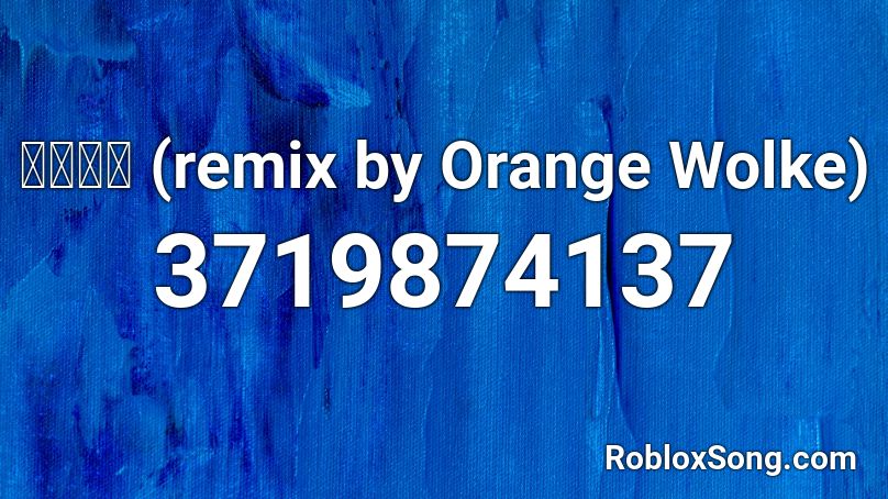 게살피자 (remix by Orange Wolke) Roblox ID
