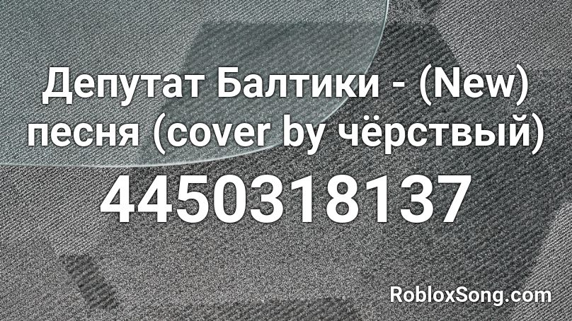 Депутат Балтики - (New) песня (cover by чёрствый) Roblox ID