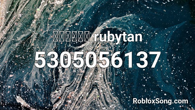 แอบรัก rubytan Roblox ID