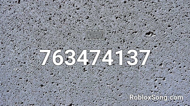 ＳＡＤ Roblox ID