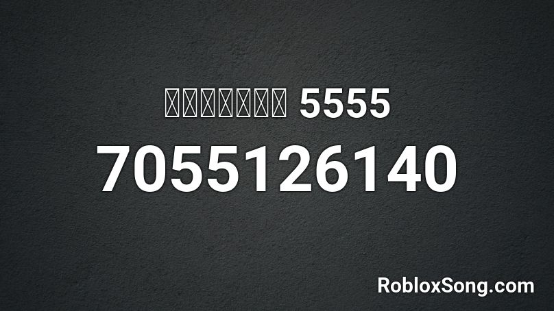 มันฮ้าง 5555 Roblox ID