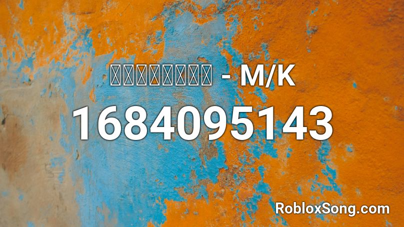 お天道様と入道雲 - M/K Roblox ID