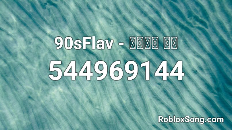 90sFlav - Ｃａｌｌ ｍｅ Roblox ID
