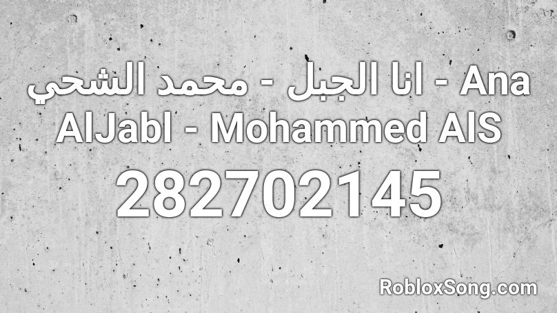 انا الجبل - محمد الشحي - Ana AlJabl - Mohammed AlS Roblox ID