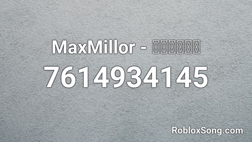 MaxMillor - ให้ตาย Roblox ID