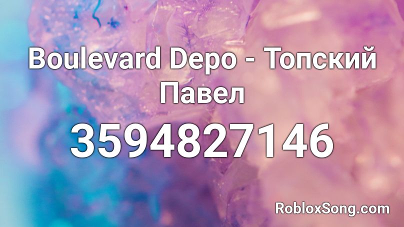 Boulevard Depo - Топский Павел Roblox ID