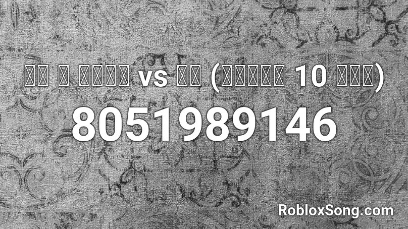 머드 더 스튜던트 vs 태버 (쇼미더머니 10 디스전) Roblox ID