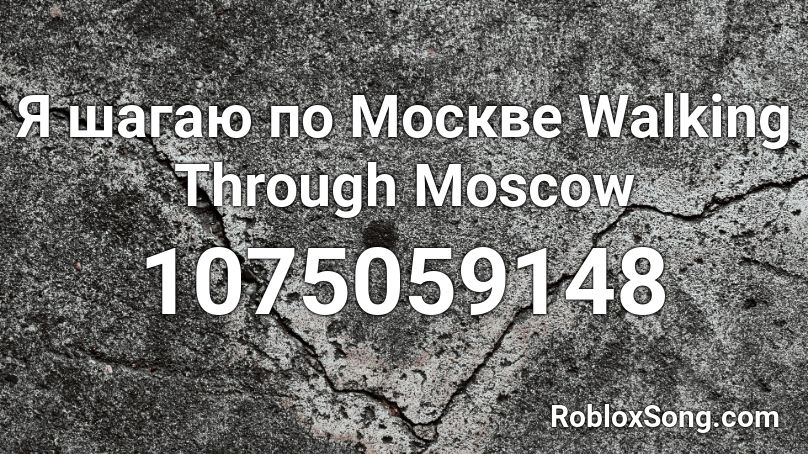 Я шагаю по Москве  Walking Through Moscow Roblox ID