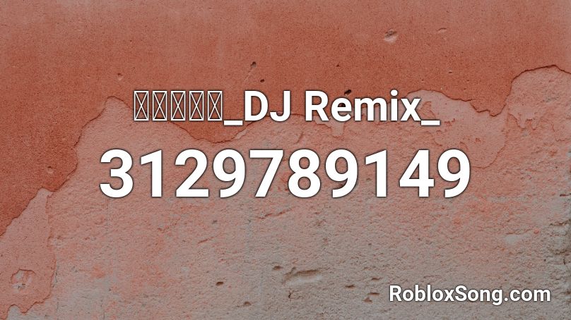 畢竟深愛過_DJ Remix_ Roblox ID