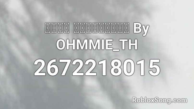 เพลง ลาวคำหอม By OHMMIE_TH Roblox ID