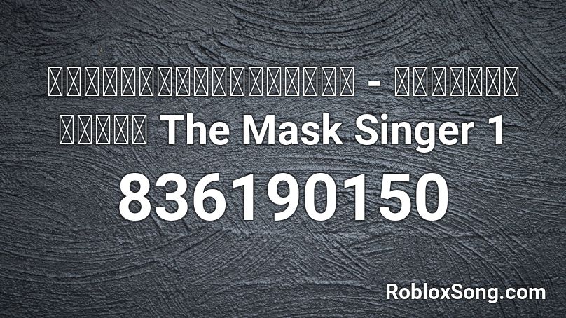 ยินดีที่ไม่รู้จัก - แชมป์ชนแชมป์ The Mask Singer 1 Roblox ID
