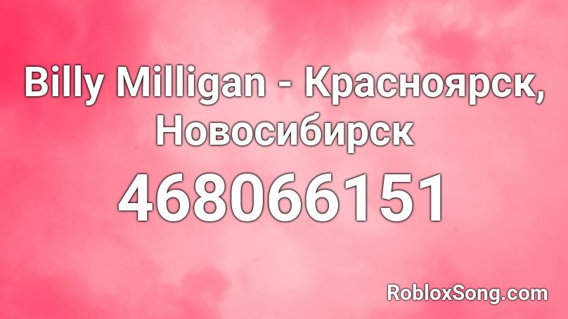 Billy Milligan - Красноярск, Новосибирск Roblox ID