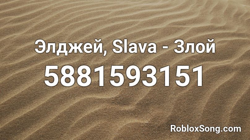 Элджей, Slava - Злой Roblox ID