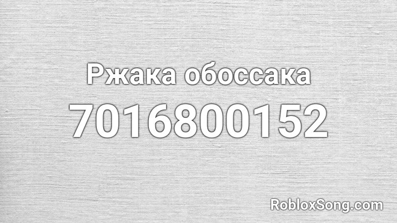 Ржака обоссака Roblox ID